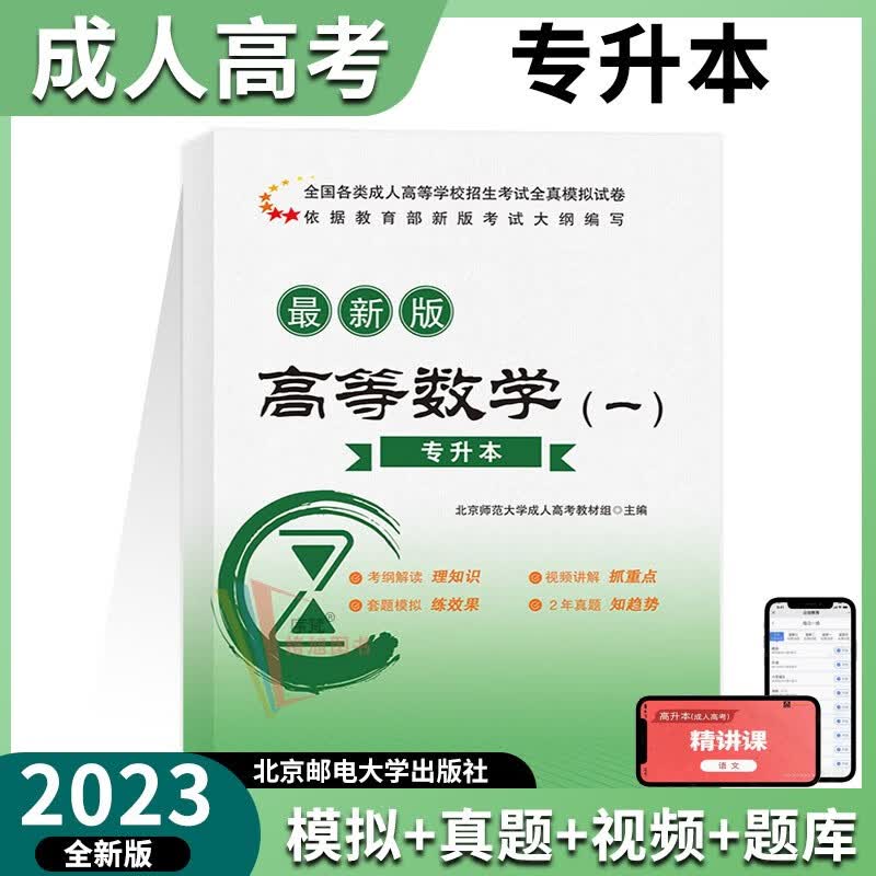 北邮 成考专升本2023年成人高考全真模拟历年真题试卷 高等数学一试卷 北京邮电大学出版社