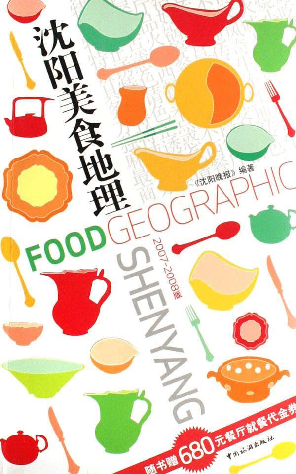 沈阳美食地理(2007-2008版) 《沈阳晚报》 烹饪/美食 9787503231124