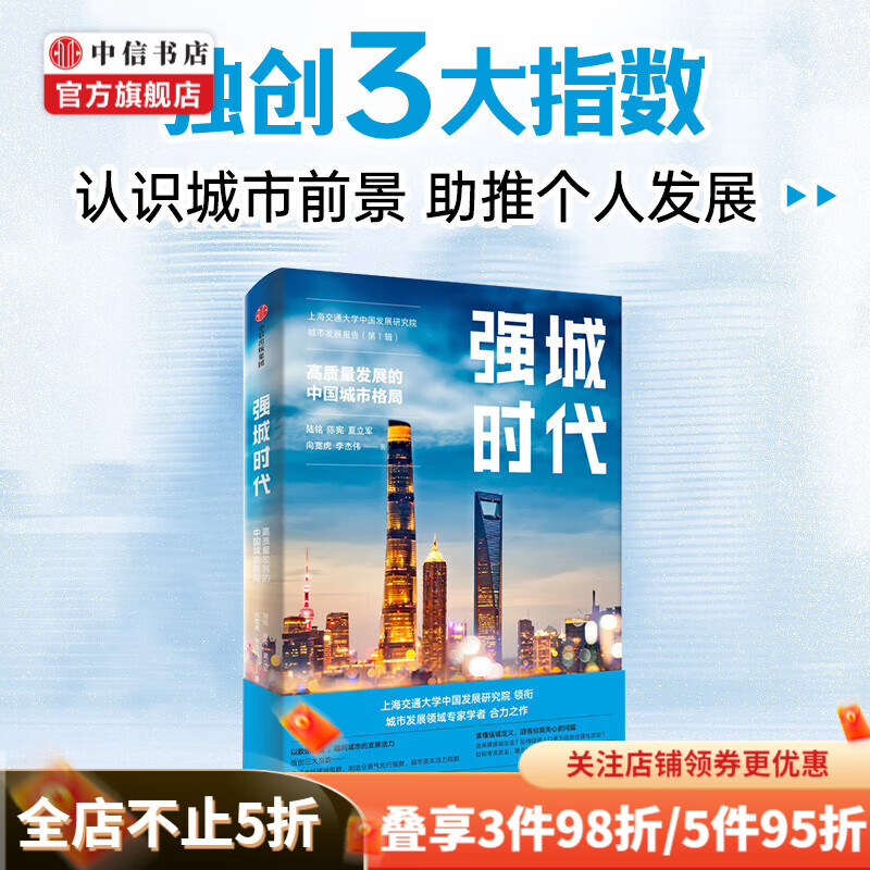强城时代 陆铭等著 从数据和指数看城市 