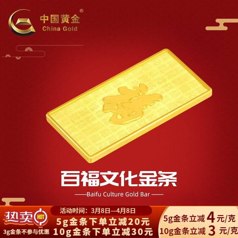 中国黄金-珍61如金-足金au9999百福文化金条3g5g10g投资储值收藏