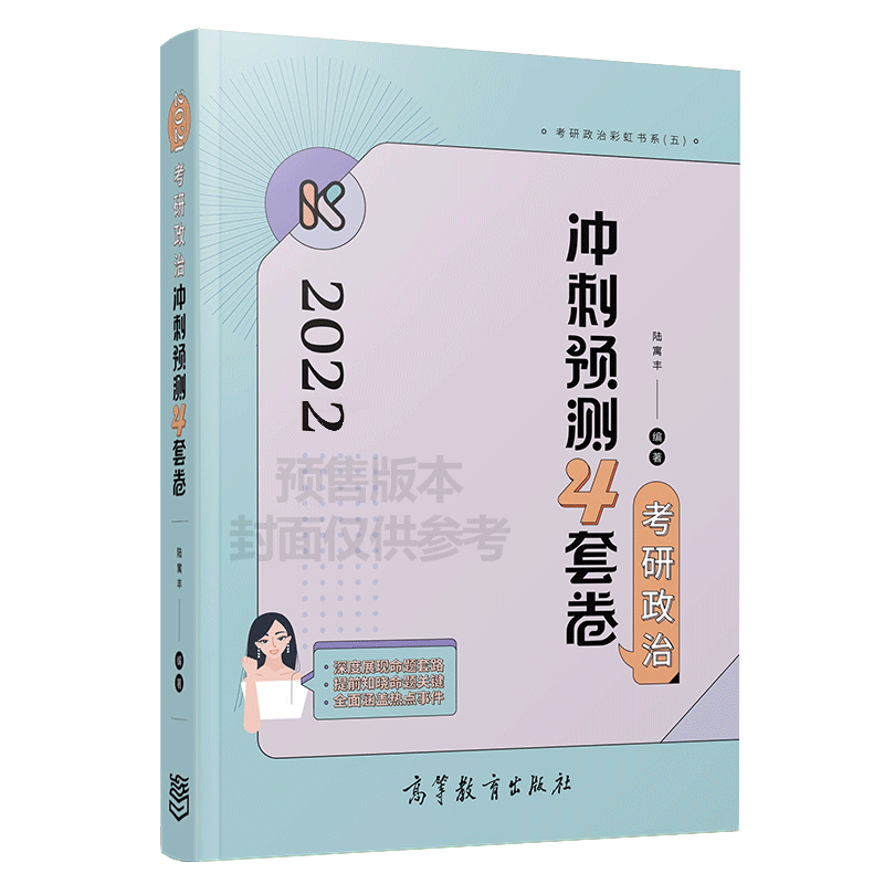 考研政治冲刺预测4套卷(2022)