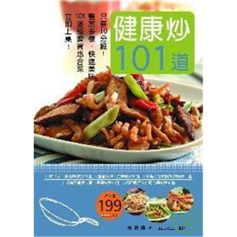 现货 10分钟健康炒101道经济合菜 出版菊 朱秋桦 快炒菜 进口原版