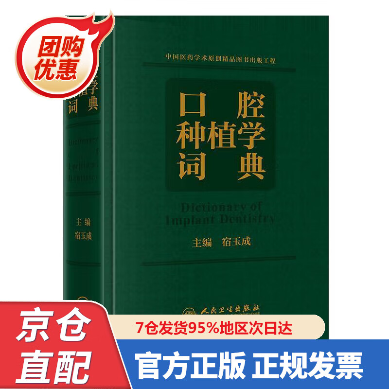 【新书正版】口腔种植学词典 97877305655 人民卫生出版社