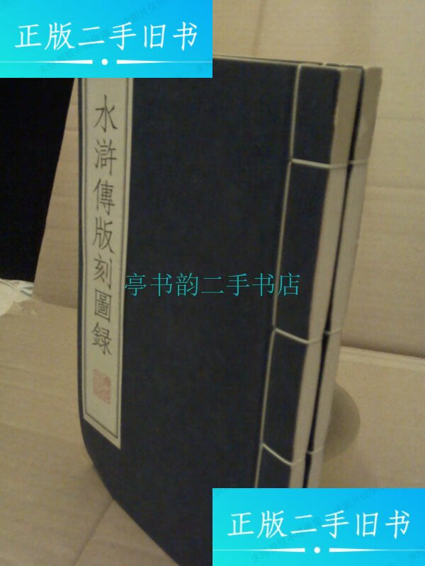 【二手9成新】水许传版刻图录(线装书全两册)江苏广陵古籍刻印社 江苏