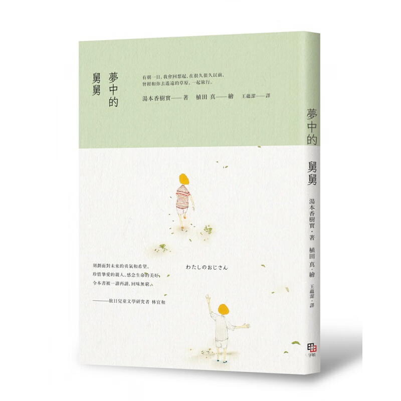 预订台版 梦中的舅舅 虚幻悲伤故事少年小说儿童文学【下架】