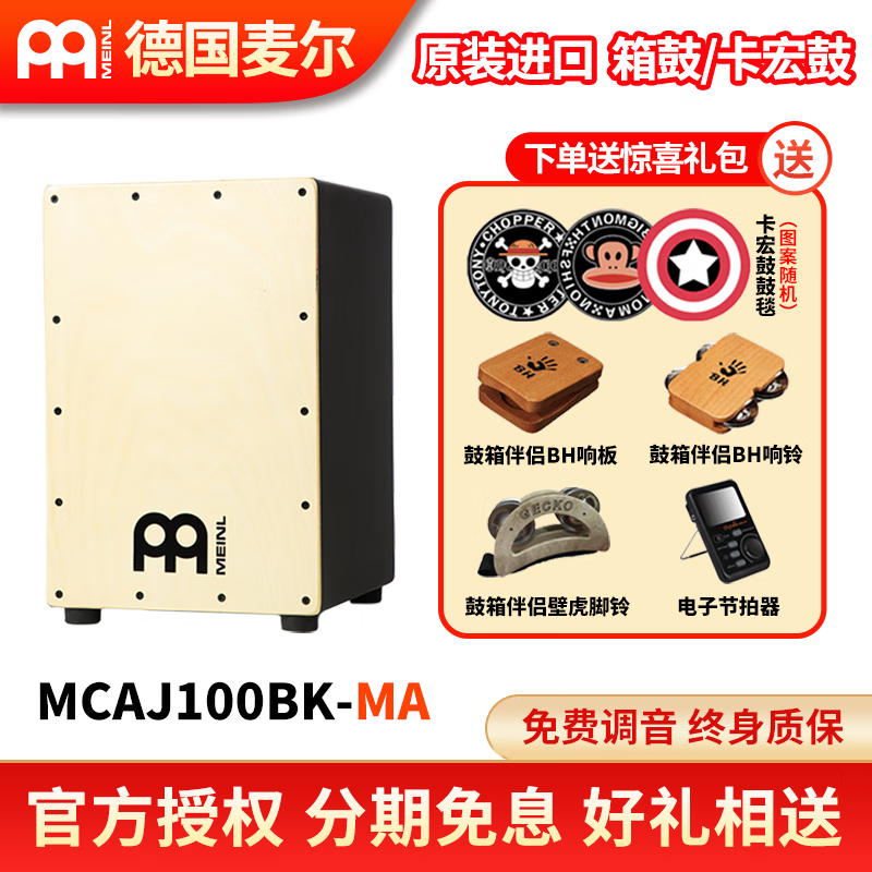 MEINL德国MEINL麦尔箱鼓拍箱卡宏鼓手鼓Cajon 卡洪鼓打击木箱鼓坐鼓 MCAJ100BK-MA使用感如何?