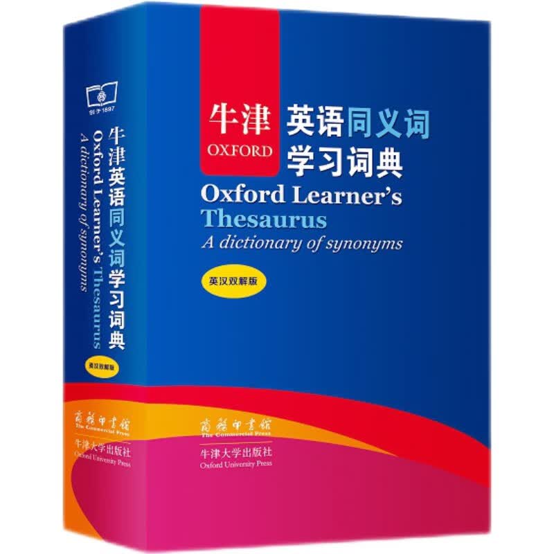 牛津英语同义词学习词典（英汉双解版）