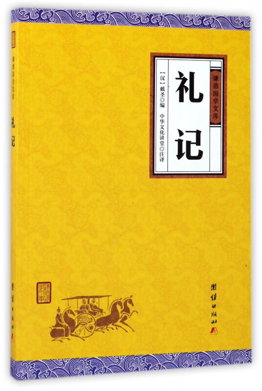 礼记/谦德国学文库