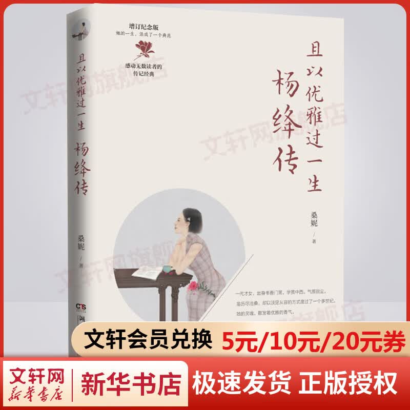 且以优雅过一生 杨绛传 增订纪念版 感动无数读者的传记经典 增订《钱锺书小传》 桑妮 湖南文艺出版社怎么样,好用不?