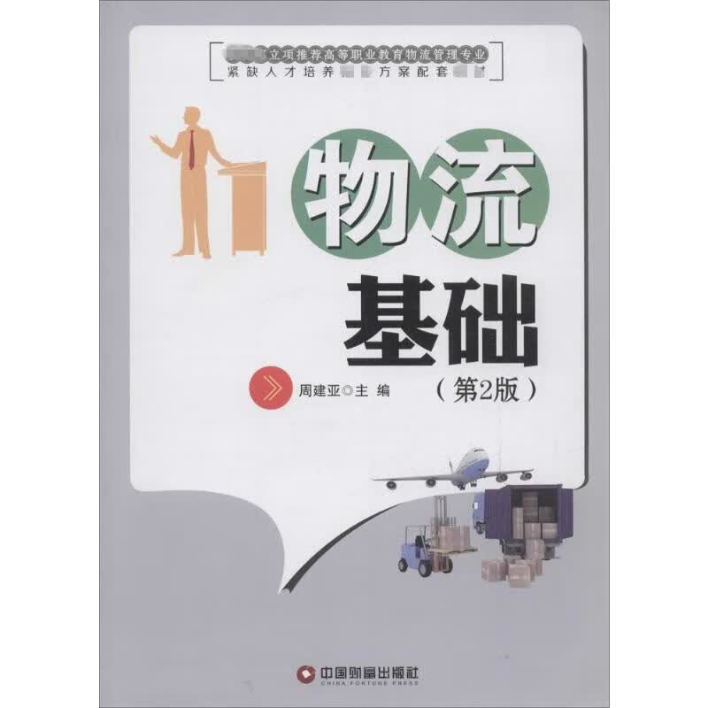 物流基础(第2版)