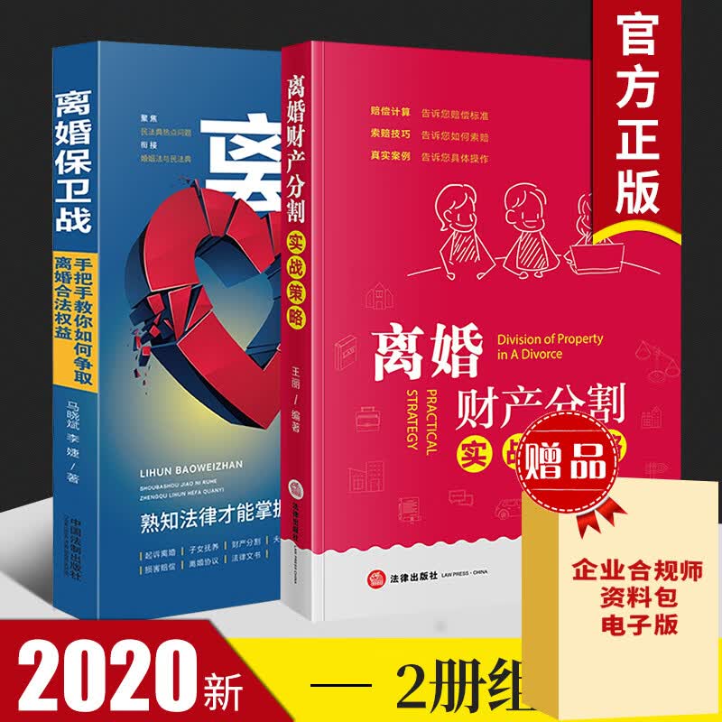 离婚保卫战 手把手教你如何争取离婚合法权益+离婚财产分割实战策略民法典婚姻家庭法离婚律师婚姻法律书籍