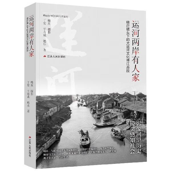运河 有人家(晓庄镜头下的大运河文化带江苏段)/晓庄眼中的中国70年系列