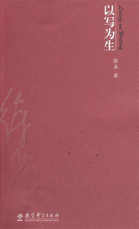以写为生 徐兵著【书】