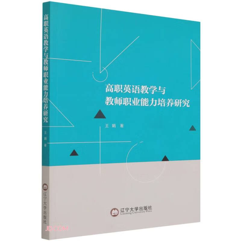 正版 高职英语教学与教师职业能力培养研究9787569806267王娟
