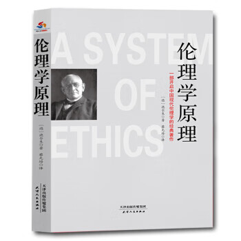 伦理学原理 [德]泡尔生著 中国现当代文学作品 新华书店正版图书籍