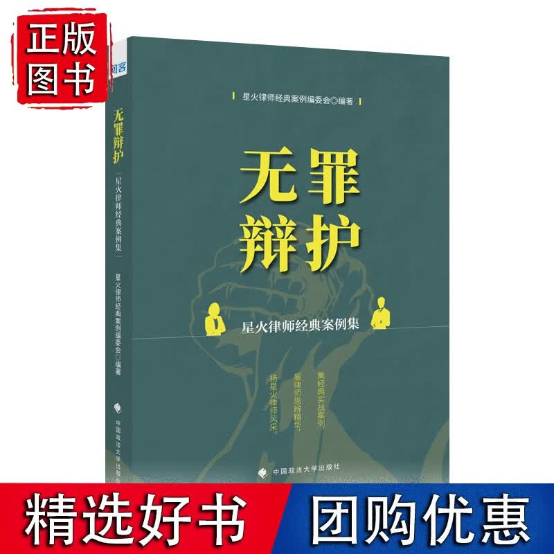 无罪辩护：星火律师经典案例集
