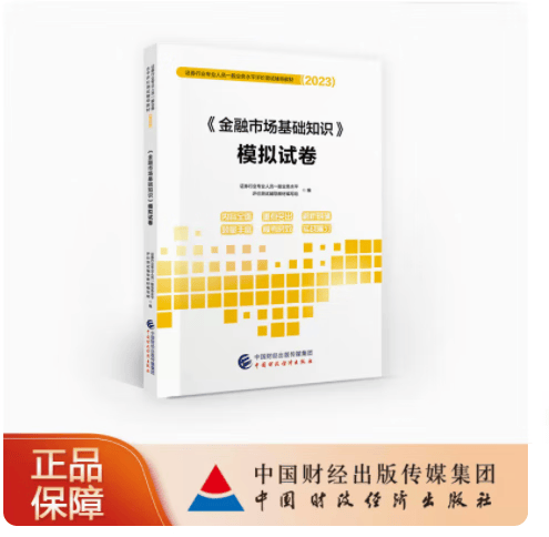 包邮 金融市场基础知识模拟试卷 备考2023证券业从业人员一般从业资格考试辅导教材 SAC 新版