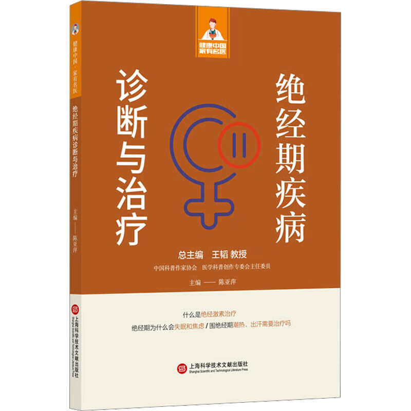 绝经期疾病诊断与治疗 图书