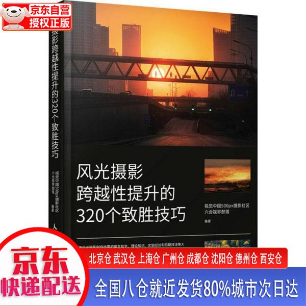 【新华全新书籍】风光摄影跨越性提升的32