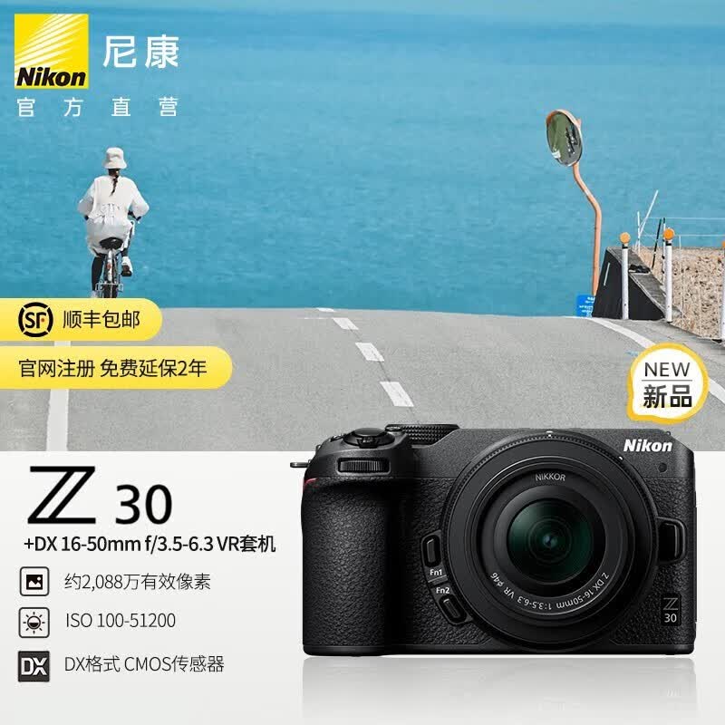 尼康（Nikon） Z30入门级APS-C画幅 数码微单无反相机适用直播视频录制 尼康Z30+16-50套机高性价比高么？