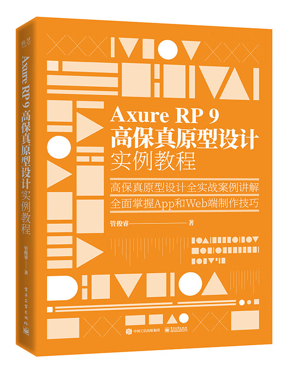 Axure RP 9 高保真原型设计实例教程属于什么档次？