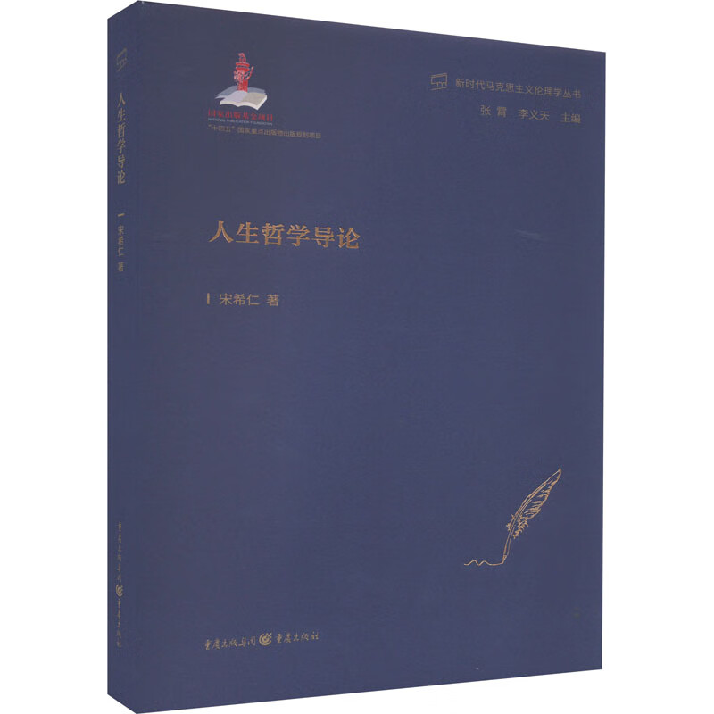 人生哲学导论 宋希仁 书籍 图书