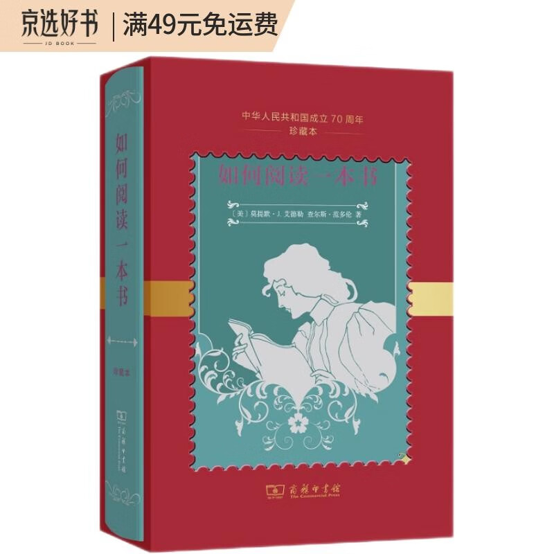 如何阅读一本书（中华人民共和国成立70周年珍藏本） epub格式下载