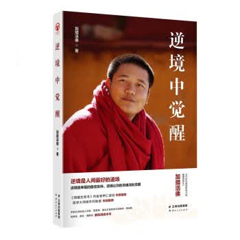 逆境中觉醒:逆境是人间好的道场，逆境是幸福的佳友伴，逆境让你的灵魂深处觉醒