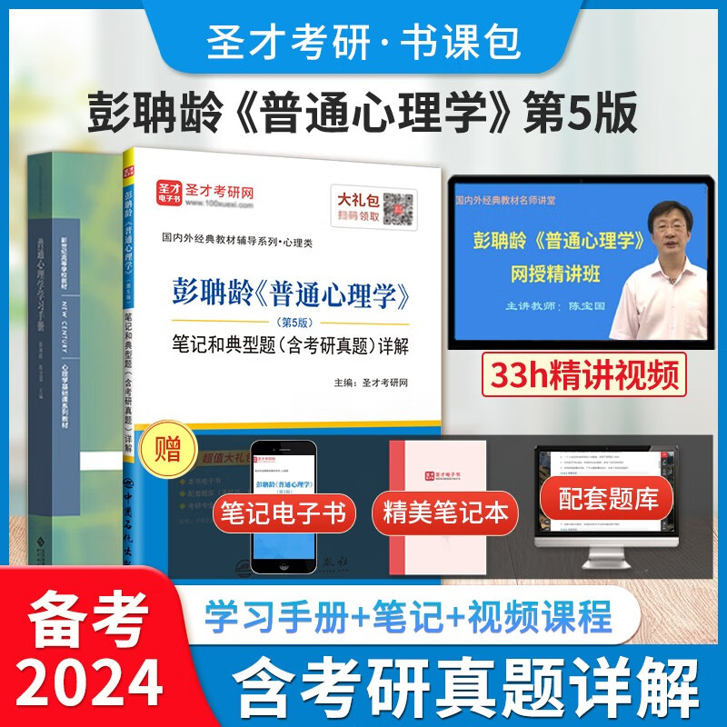 备考2024彭聃龄普通心理学第5版五版教材学习手册笔记典型题含考研真题答案详解教材精讲考研真题串讲视频配套电子资料 【书课包】学习手册+笔记+视频