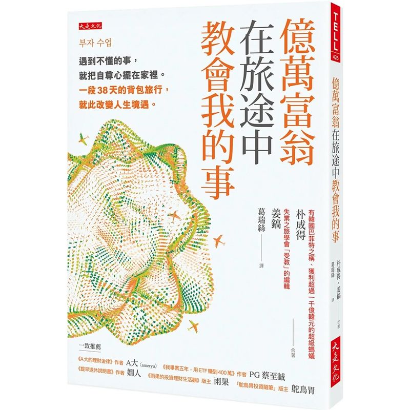 现货亿万富翁在旅途中教会我的事:遇到不懂