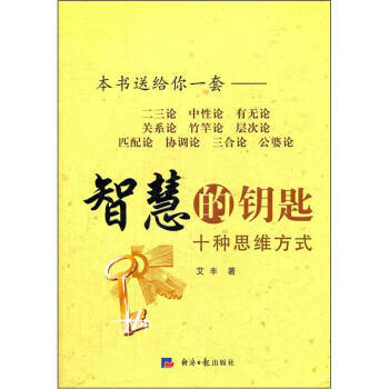 智慧的钥匙:十种思维方式【正版图书】
