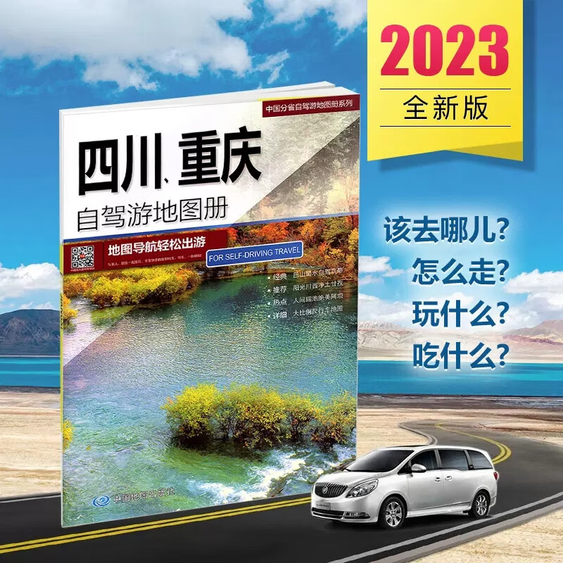 新版中国自驾游地图册集中国分省自驾游册/集(20册)2023全国各省景点旅游北京新疆西藏内蒙古云南四川全国公路交通图集2023 四川、重庆自驾游地图册2023