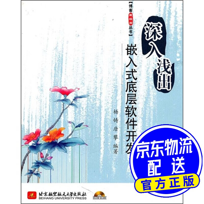 深入浅出嵌入式底层软件开发（附光盘）