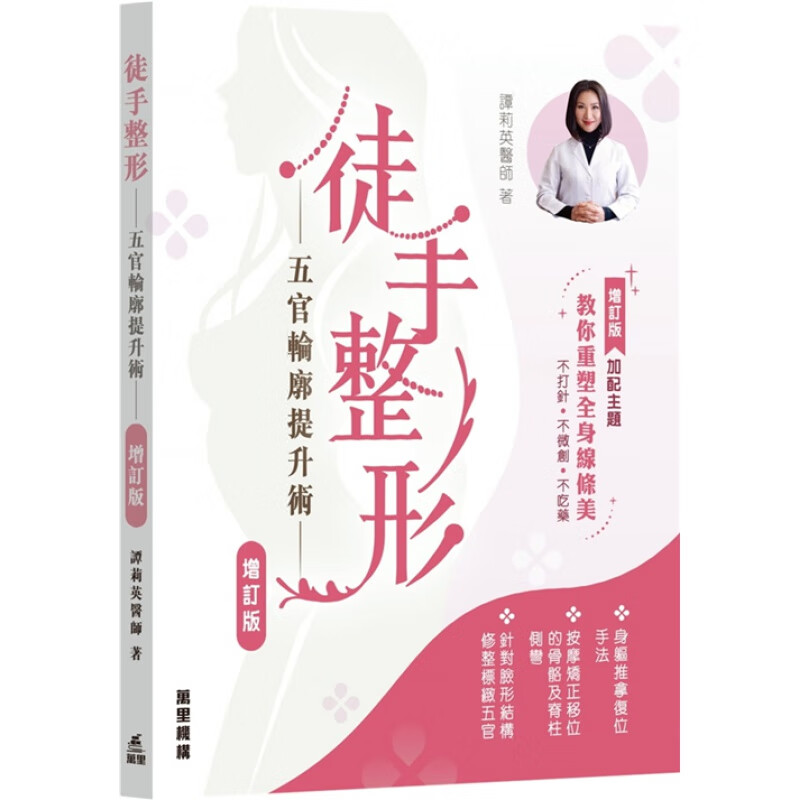 预订港版 徒手整形 五官轮廓提升术 增订版 谭莉英 万里机构 中医美容医疗保健书籍