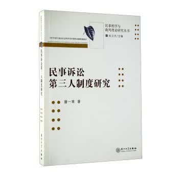 民事诉讼第三人制度研究