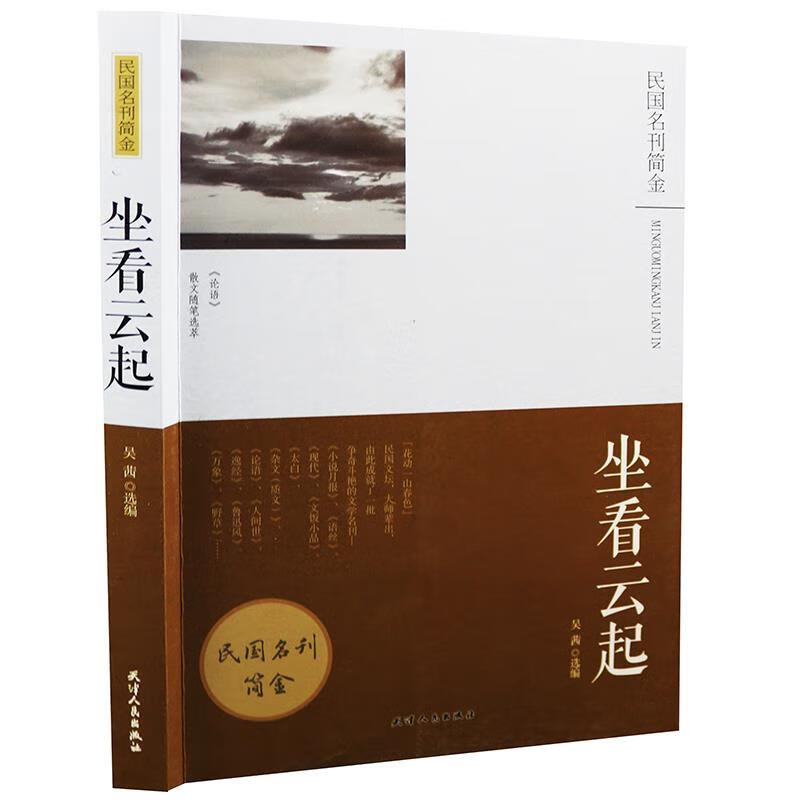 民国名刊简金:坐看云起 吴茜【正版书】