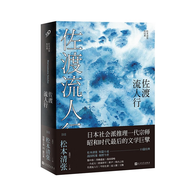 佐渡流人行(松本清张短经典)