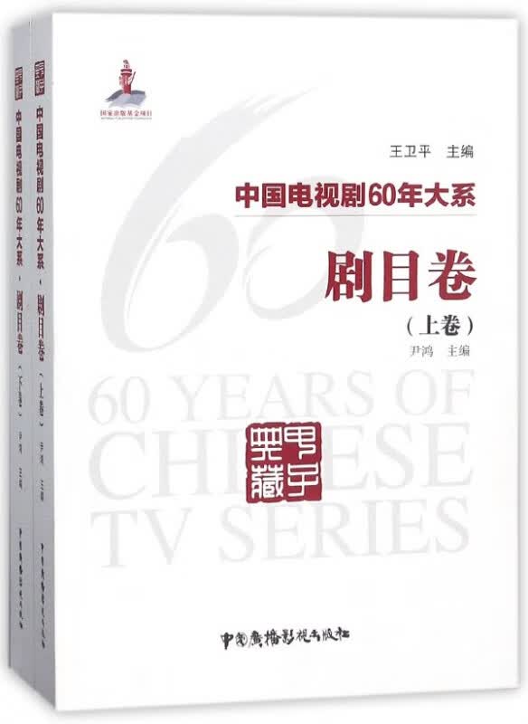 中国电视剧60年大系(剧目卷上下)