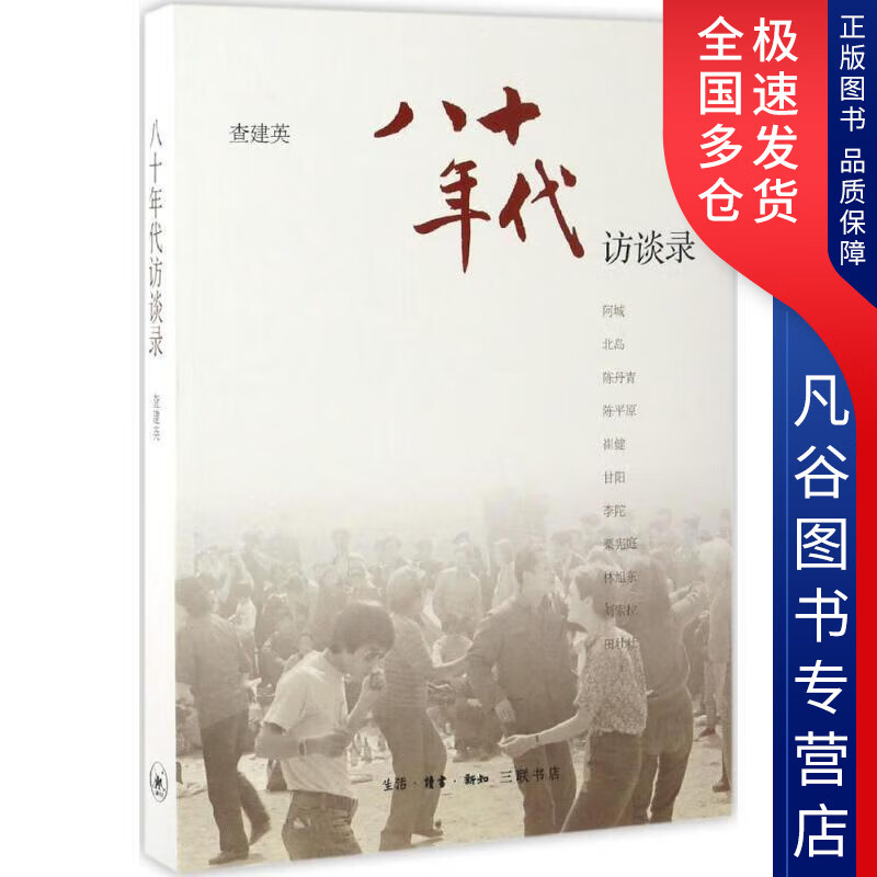 八十年代访谈录 八十年代访谈录