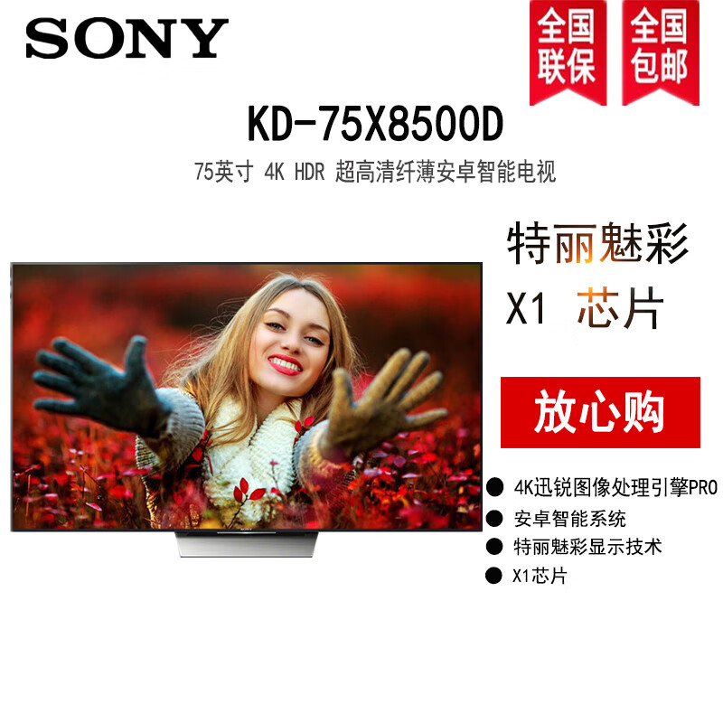 索尼 (sony) kd-75x8500d 75英寸4k超高清  安卓智能 液晶电视 黑色