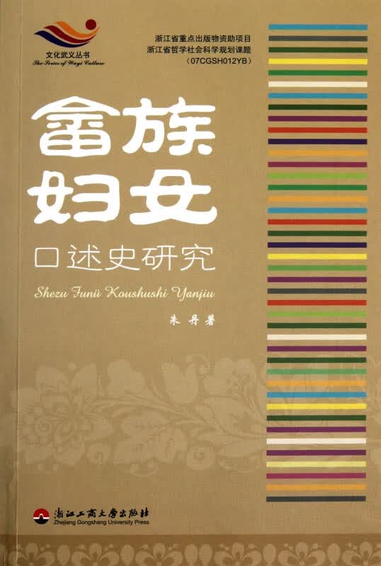 畲族妇女口述史研究/文化武义丛书