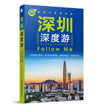深圳深度游Follow Me 《亲历者》编辑部【放心选购】