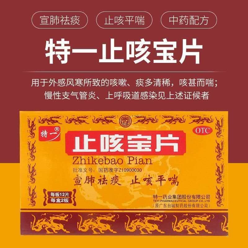 特一 止咳宝片24片宣肺祛痰止咳平喘外感风寒咳嗽痰多清稀咳甚而喘