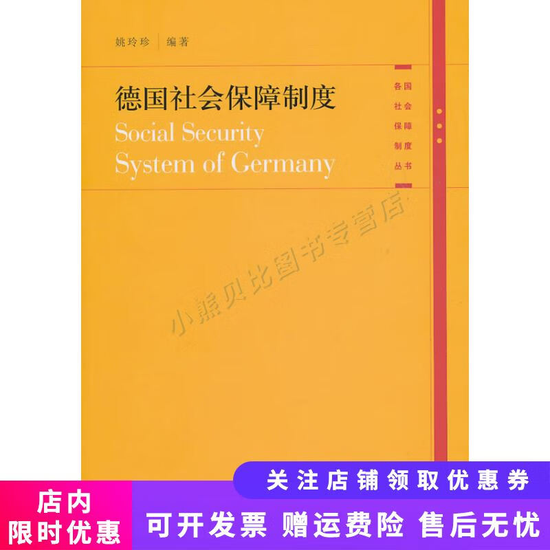 德国社会保障制度 姚玲珍
