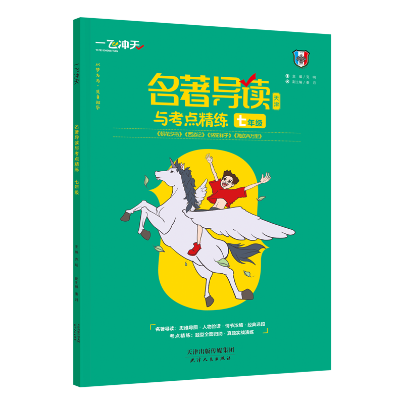 初一/七年级教材和读物选购攻略:选择“一飞冲天”,价格稳定优惠,品质出众!