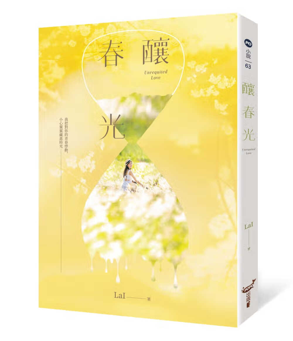 预售 LaI 酿春光 城邦原创