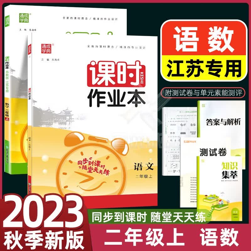江苏适用2023秋版通城学典新版课时作业本二年级上下册2年级上语文部编人教版数学苏教版 二年级上册 语文+数学2本 江苏专用