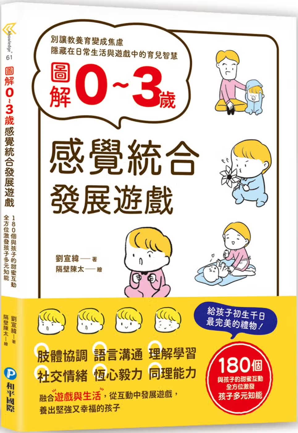 现货 刘宣纬 图解0~3岁感觉统合发展游戏：180个与孩子的甜蜜互动，全方位激发孩子多元知能 和平国