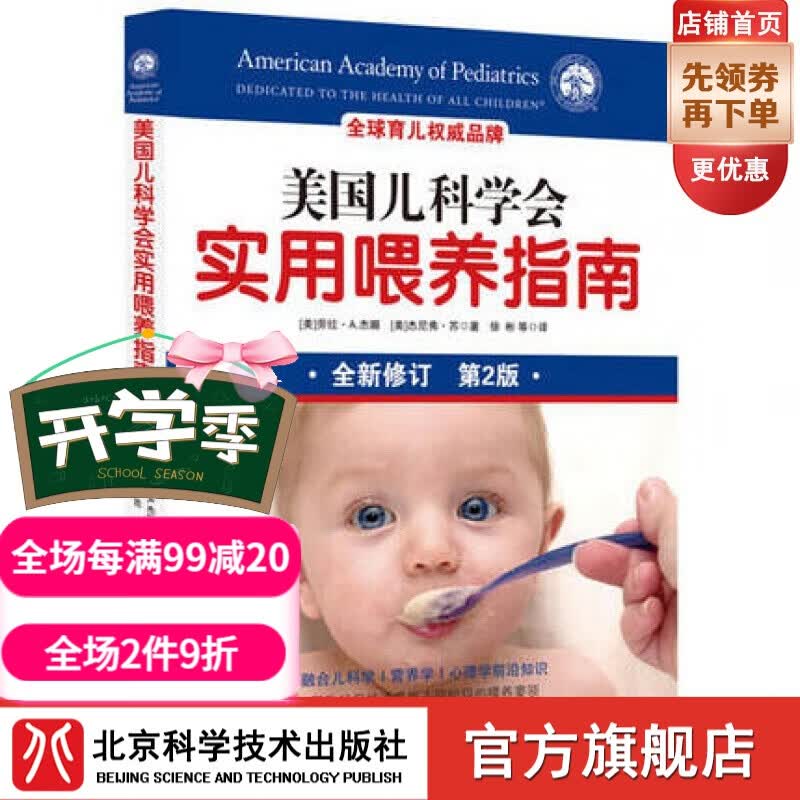 美国儿科学会实用喂养指南 第2版