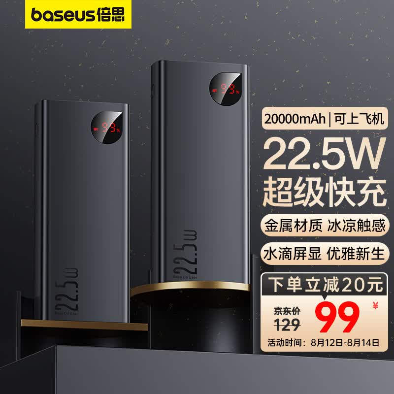 倍思 充电宝20000毫安时 支持苹果PD20W华为22.5w超级快充移动电源  数显金属大容量适用于苹果14/13华为手机怎么样,好用不?